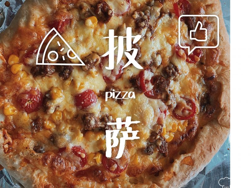 披萨成品图