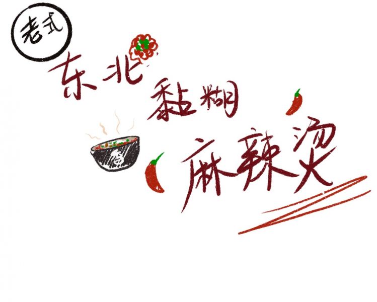 东北老式黏糊麻辣烫!不好吃来打我!的做法)