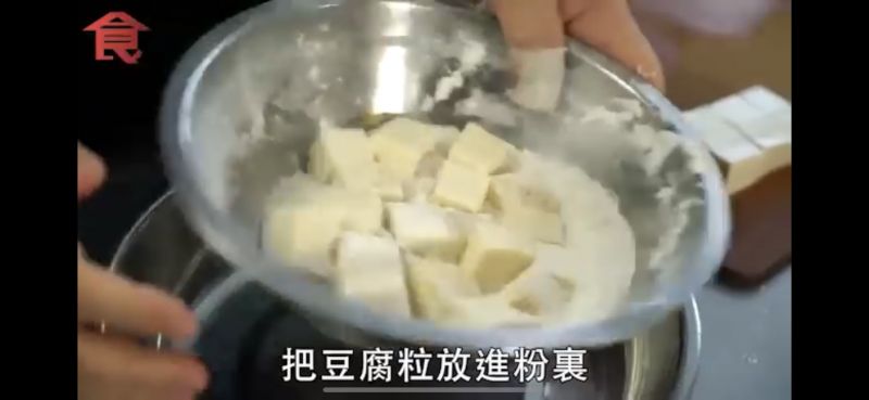 第7步(金沙豆腐/椒盐豆腐的做法)