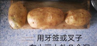 第2步(微波炉烤土豆的做法)