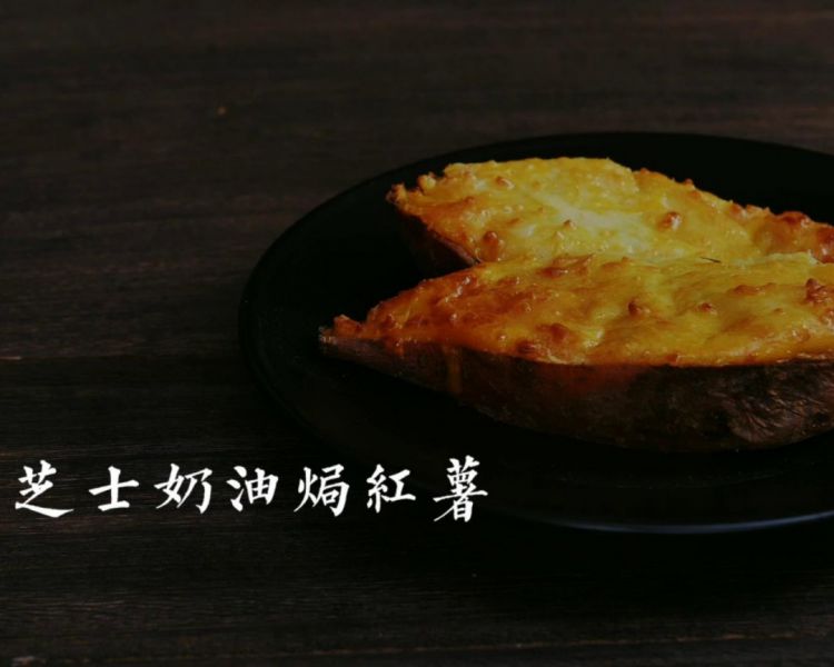 芝士奶油焗红薯成品图