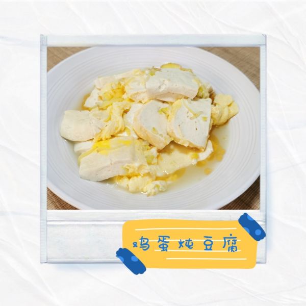 鸡蛋炖豆腐成品图