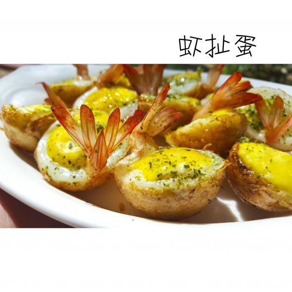 虾扯蛋——台湾夜市小吃成品图