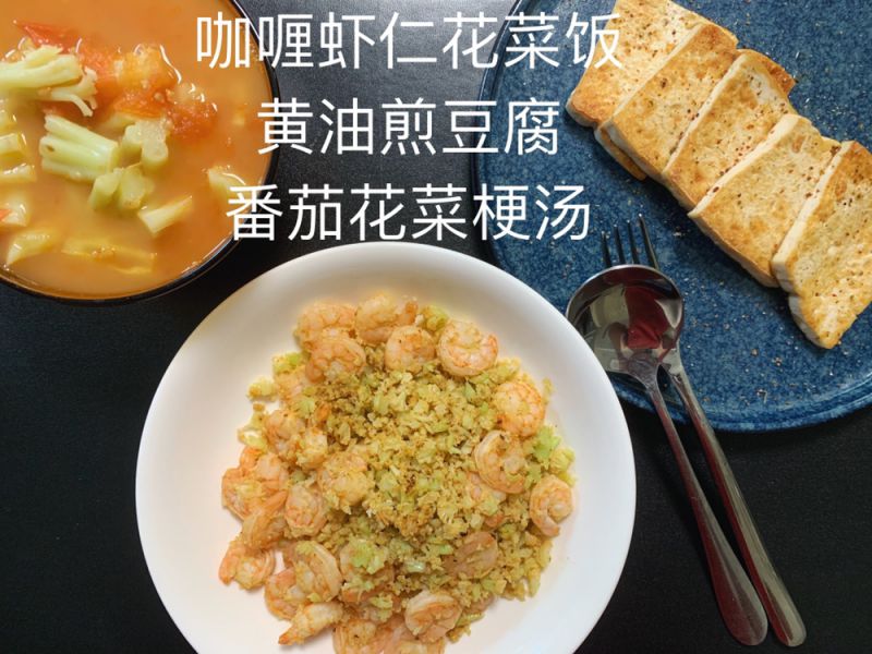 第13步(KETO DIET | 咖喱虾仁花菜饭的做法)