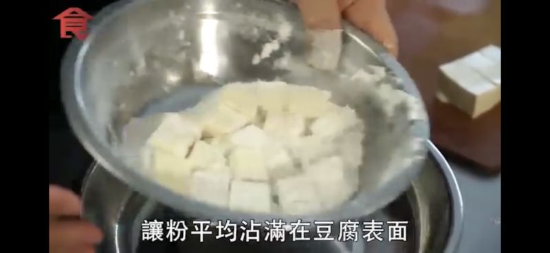 第8步(金沙豆腐/椒盐豆腐的做法)