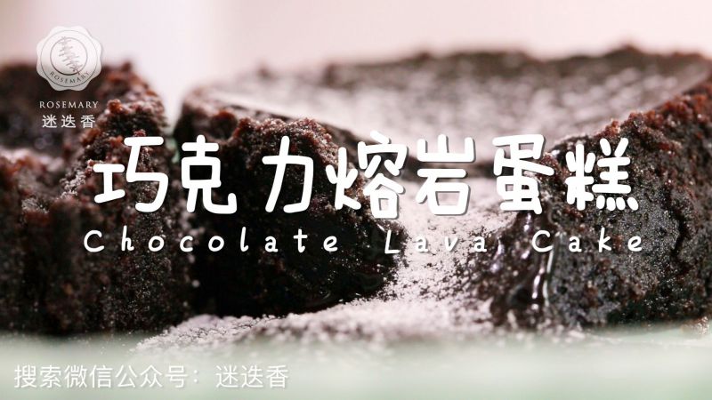 巧克力熔岩蛋糕成品图
