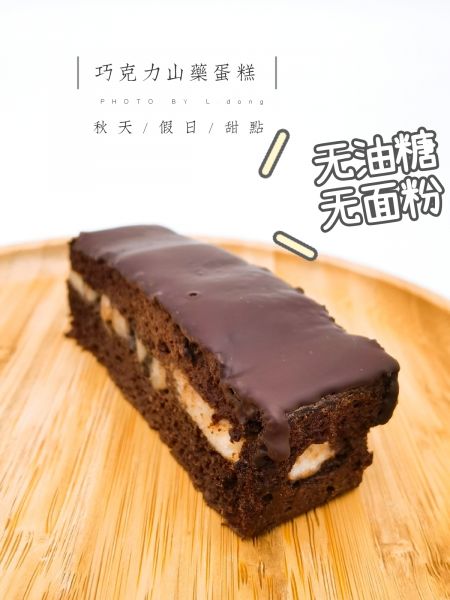 5分钟搞定•低卡无面粉‼️巧克力山药蛋糕成品图