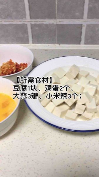 第1步(豆腐鸡蛋的做法)