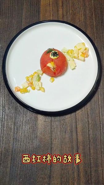 西红柿的故事成品图