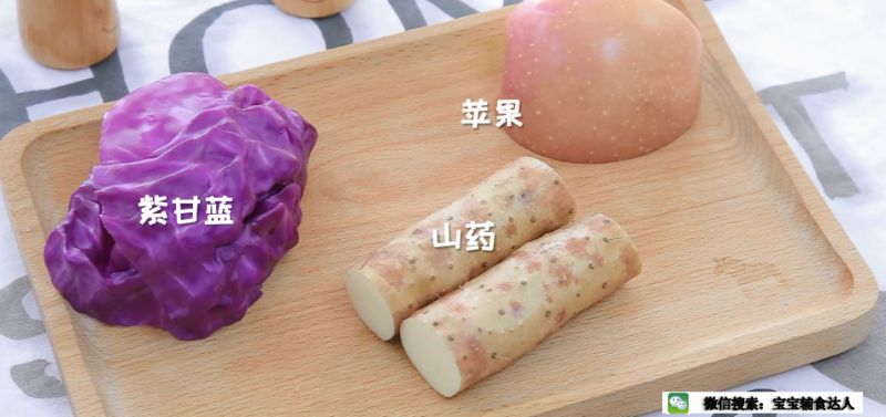 第1步(山药紫甘蓝苹果泥  宝宝辅食食谱的做法)